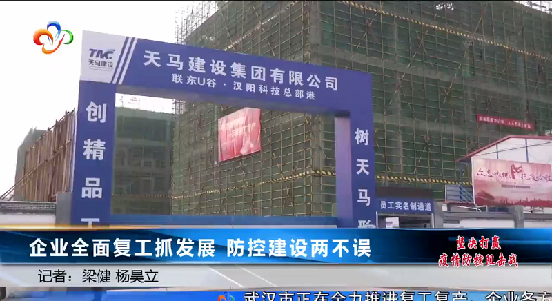 【天馬建設(shè)·聯(lián)東U谷漢陽科技總部港】企業(yè)全面復(fù)工抓發(fā)展 防控建設(shè)兩不誤