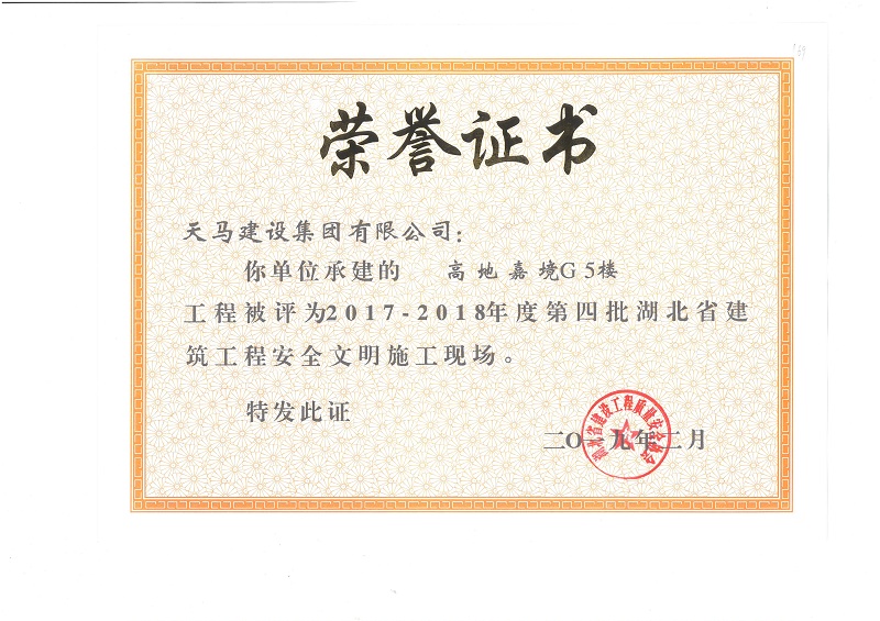 天馬建設集團嘉魚高地·嘉境項目榮獲“湖北省建筑結構優(yōu)質(zhì)工程”、“湖北省安全文明施工現(xiàn)場”稱號